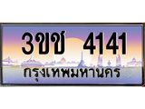 ทะเบียนรถ 4141 ทะเบียนสวย เลขประมูล ให้คุณได้จับจอง - 3ขช 4141