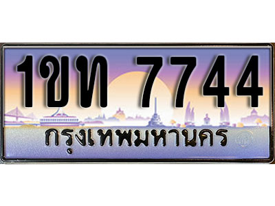 เลขทะเบียน 7744, ป้ายประมูล – 1ขท 7744,เลขสวยเหนือระดับ ในราคาพิเศษ, 1ขท 7744