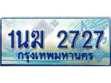 อ.ทะเบียนรถตู้ 1นฆ 2727 ทะเบียนสวย เสริมบารมี 00611