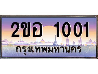ทะเบียนรถ 1001 เลขประมูล 2ขอ 1001 - ขุมทรัพย์ มโหฬาร