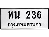 ทะเบียนรถ 236 ทะเบียนมงคล พน 236 ผลรวมดี 24