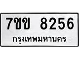 รับจองทะเบียนรถ 8256 หมวดใหม่ 7ขข 8256 ทะเบียนมงคล ผลรวมดี 32
