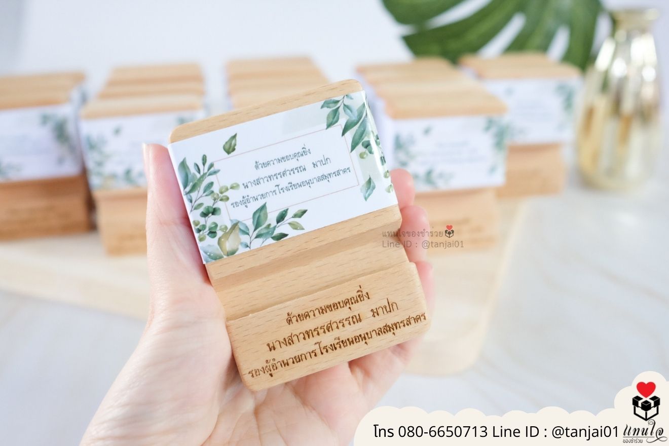 ของชำร่วยงานแต่ง ของแจกลูกค้า ของที่ระลึกงานเกษียณ ที่วางโทรศัพท์ไม้ เลเซอร์สลักชื่อโลโก้ ของชำร่วยมินิมอล ที่ตั้งโทรศัพท์ไม้ราคาส่ง