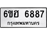 รับจองทะเบียนรถ 6887 หมวดใหม่ 6ขฮ 6887 ทะเบียนมงคล ผลรวมดี 42