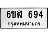 รับจองทะเบียนรถ 694 หมวดใหม่ 6ขฬ 694 ทะเบียนมงคล ผลรวมดี 32