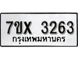 รับจองเลขทะเบียนรถ 3263 – หมวดใหม่ (หมวดเก่าเรามีบริการ จากกรมขนส่ง)