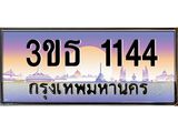 ทะเบียนรถ 1144 เลขประมูล ทะเบียนสวย 3ขธ 1144 ผลรวมดี 19