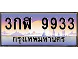 ทะเบียนรถ 9933, เลขประมูล ทะเบียนสวย เลขสวยถูกใจ จากกรมขนส่ง – 3กฬ 9933