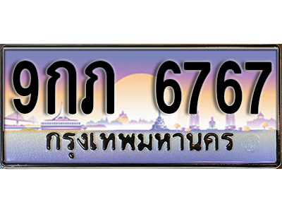 ทะเบียน 6767 เลขทะเบียนประมูล l 9กภ 6767 l ทะเบียนสวยสำหรับรถคุณ,9กภ 6767