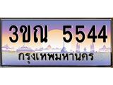 ทะเบียนรถ 5544 เลขประมูล ทะเบียนสวย 3ขณ 5544 จากกรมขนส่ง