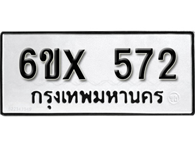 รับจองทะเบียน 572 – ทะเบียนรถเลข 572 หมวดใหม่เลขถูกใจจากกรมขนส่ง