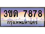 ผลรวมดี 36 ทะเบียนรถ 7878, เลขประมูลกรุงเทพ ทะเบียนสวย จากกรมขนส่ง - 3ขด 7878