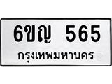 ทะเบียนรถ 6ขญ 565 ทะเบียนมงคล 565