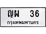 ทะเบียนรถ 36 ทะเบียนมงคล ญผ 36 จากกรมขนส่ง
