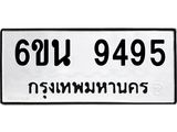 รับจองทะเบียนรถ 9495 หมวดใหม่ 6ขน 9495 ทะเบียนมงคล ผลรวมดี 40