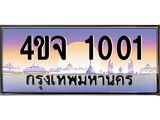 ป้ายทะเบียนรถ 1001 เลขประมูล ทะเบียนสวย 4ขจ 1001 ผลรวมดี 14
