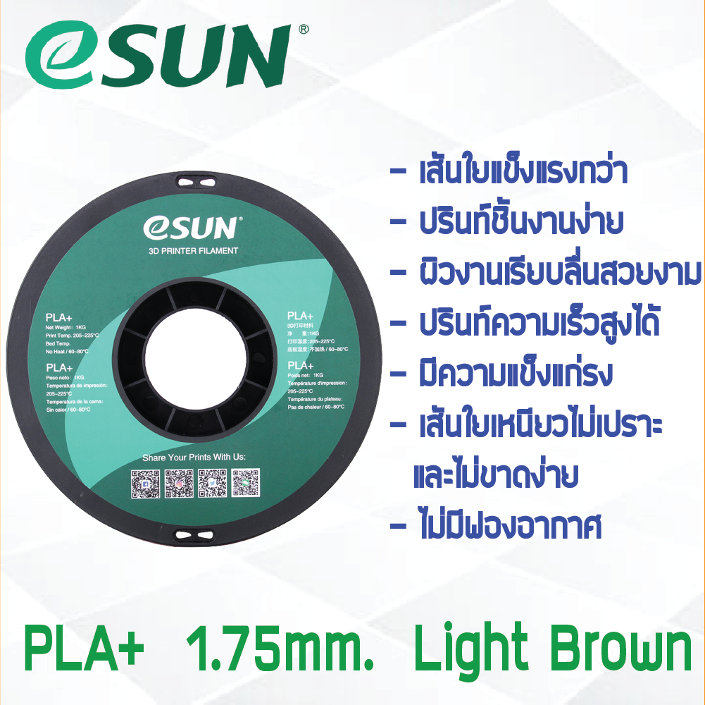 # LIGHT BROWN สีน้ำตาลอ่อน # eSun 1Kg เส้น PLA+ 1.75mm ePLA เส้นใยพลาสติก วัสดุการพิมพ์ 3D Filament สำหรับ 3D Printer