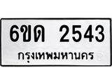 รับจองทะเบียนรถ 2543 หมวดใหม่ 6ขด 2543 ทะเบียนมงคล ผลรวมดี 23