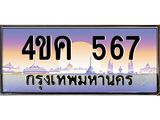ทะเบียนรถ 567 เลขประมูล ทะเบียนสวย 4ขค 567