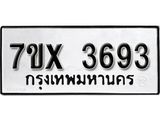 รับจองเลขทะเบียนรถ 3693– หมวดใหม่ (หมวดเก่าเรามีบริการ จากกรมขนส่ง)