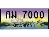 ป้ายทะเบียนรถ ฉะเชิงเทรา กม 7000 เลขประมูล