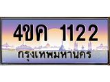 ทะเบียนรถ 1122 เลขประมูล ทะเบียนสวย 4ขค 1122 จากกรมขนส่ง