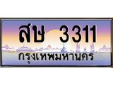 ทะเบียนรถ 3311 เลขประมูล ทะเบียนสวยสษ 3311 ผลรวมดี 19