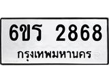 รับจองทะเบียนรถ 2868 หมวดใหม่ 6ขร 2868 ทะเบียนมงคล ผลรวมดี 36