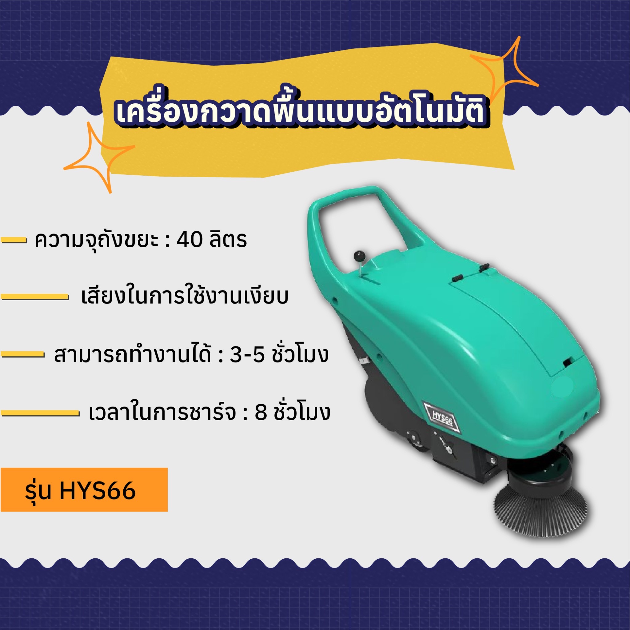 เครื่องกวาดพื้นแบบอัตโนมัติ AMG รุ่น HYS66
