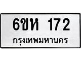 รับจองทะเบียนรถ 172 หมวดใหม่ 6ขห 172 ทะเบียนมงคล ผลรวมดี 23