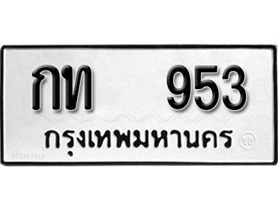ผลรวมดี 19 ทะเบียนรถ 953 ทะเบียนเลขมงคล เลขนำโชค - กท 953 จากกรมขนส่ง