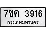 รับจองทะเบียนรถ 3916 หมวดใหม่ 7ขค 3916 ทะเบียนมงคล ผลรวมดี 32