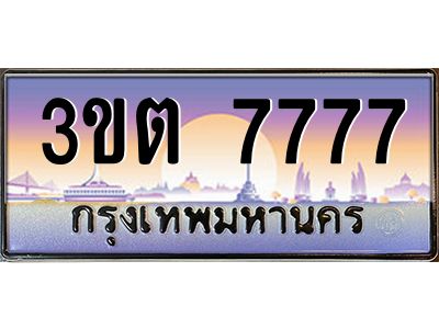 ทะเบียนรถ 7777 ป้ายประมูล – 3ขต 7777 พร้อมส่งมอบ จากกรมขนส่ง
