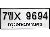 รับจองเลขทะเบียนรถ 9694 – หมวดใหม่ (หมวดเก่าเรามีบริการ จากกรมขนส่ง)