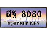 ทะเบียนรถ 8080 ทะเบียนสวย สฐ 8080 ผลรวมดี 32
