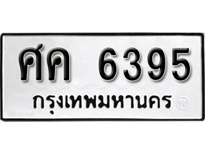ทะเบียนรถ 6395 – ศค 6395 ทะเบียนมงคล เลขให้โชค เลขทะเบียนรถ จากกรมขนส่ง – ศค 6395