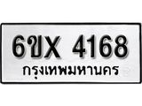 รับจองเลขทะเบียนรถ 4168 – หมวดใหม่ (หมวดเก่าเรามีบริการ จากกรมขนส่ง)