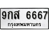 ผลรวมดี 42 ทะเบียนรถ 6667 – ทะเบียนเลขมงคล เลขนำโชค – 9กส 6667