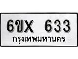 รับจองเลขทะเบียนรถ 633– หมวดใหม่ (หมวดเก่าเรามีบริการ จากกรมขนส่ง)