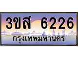 ทะเบียนรถ 6226 เลขประมูล ทะเบียนสวย 3ขส 6226 จากกรมขนส่ง