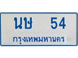 ทะเบียนรถตู้เลข 54 ทะเบียน นษ 54 สำหรับรถตู้ 11 ที่นั่ง