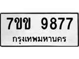 รับจองทะเบียนรถ 9877 หมวดใหม่ 7ขข 9877 ทะเบียนมงคล ผลรวมดี 42