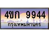 ทะเบียนรถ 9944 เลขประมูล ทะเบียนสวย 4ขก 9944