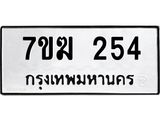 รับจองทะเบียนรถ 254 หมวดใหม่ 7ขฆ 254 ทะเบียนมงคล ผลรวมดี 23