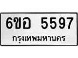 รับจองทะเบียนรถ 5597 หมวดใหม่ 6ขอ 5597 ทะเบียนมงคล ผลรวมดี 40
