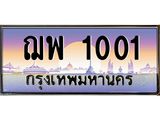 ทะเบียนรถ 1001 เลขประมูล ทะเบียนสวย ฌพ 1001 ผลรวมดี 15