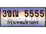 ทะเบียนรถ 5555, เลขประมูลกรุงเทพ ทะเบียนสวย จากกรมขนส่ง - 3ขณ 5555