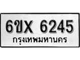 รับจองเลขทะเบียนรถ 6245– หมวดใหม่ (หมวดเก่าเรามีบริการ จากกรมขนส่ง)