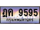เลขทะเบียนสวย - 9595 - พร้อมส่งมอบ ราคาถูกใจ ,ฎค 9595 ทะเบียนจากกรมขนส่ง