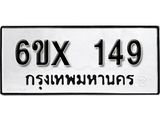 รับจองเลขทะเบียนรถ 149– หมวดใหม่ (หมวดเก่าเรามีบริการ จากกรมขนส่ง)